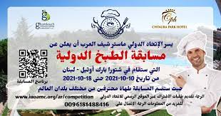 مسابقة دولية للاتحاد الدولي ماستر شيف العرب في لبنان من 10 الى 18 اكتوبر 2021 